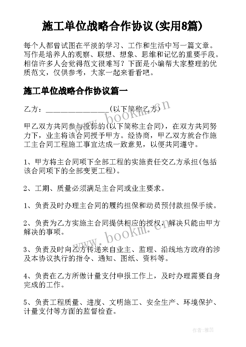 施工单位战略合作协议(实用8篇)