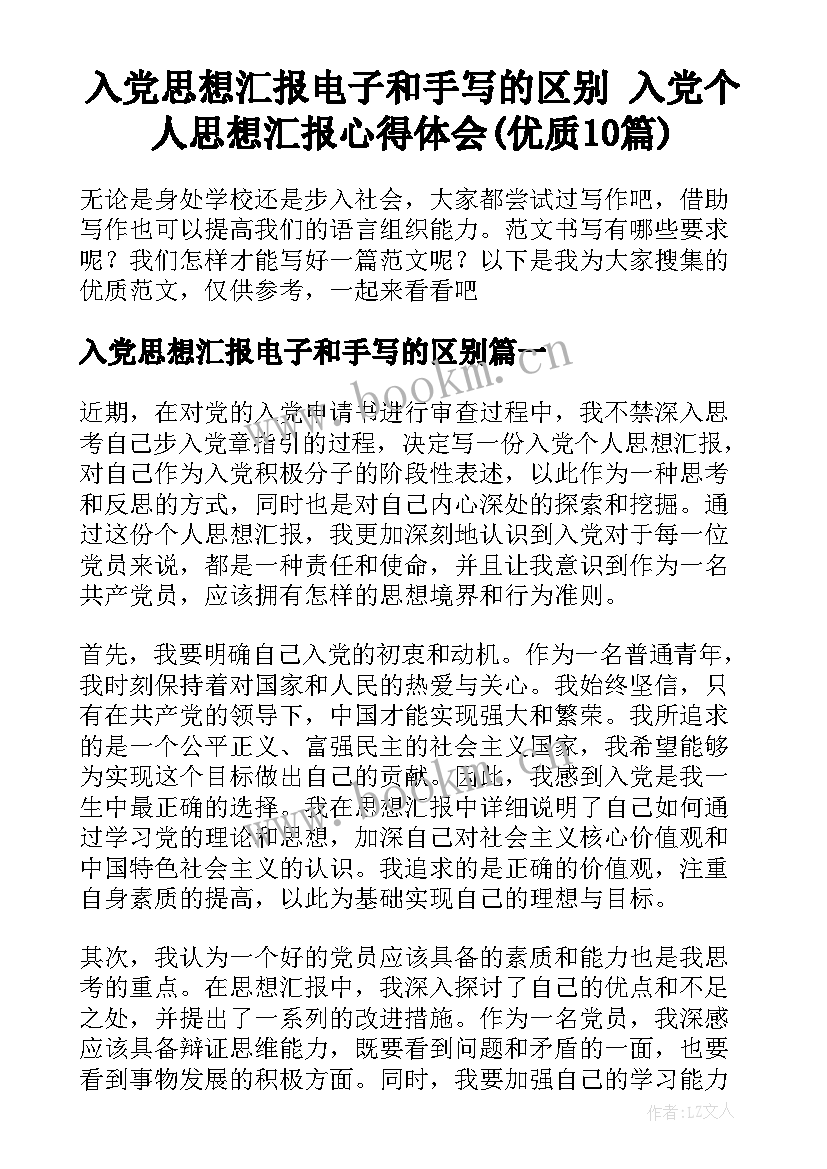 入党思想汇报电子和手写的区别 入党个人思想汇报心得体会(优质10篇)