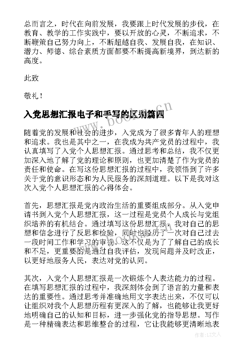 入党思想汇报电子和手写的区别 入党个人思想汇报心得体会(优质10篇)