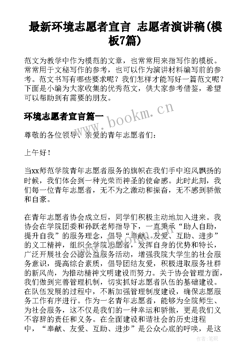 最新环境志愿者宣言 志愿者演讲稿(模板7篇)