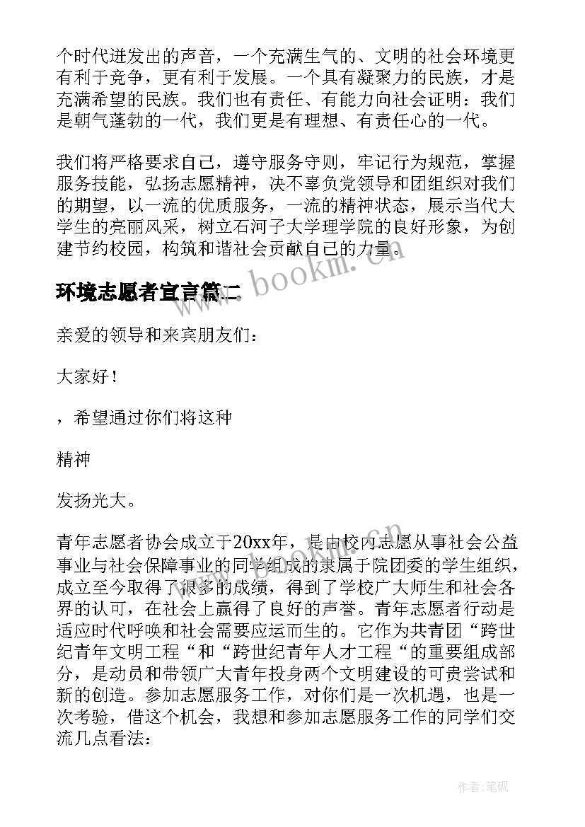 最新环境志愿者宣言 志愿者演讲稿(模板7篇)