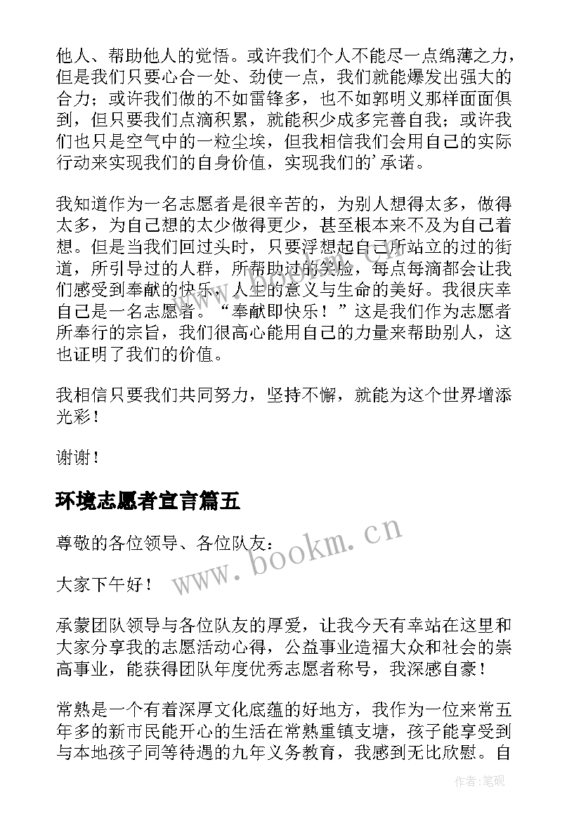 最新环境志愿者宣言 志愿者演讲稿(模板7篇)