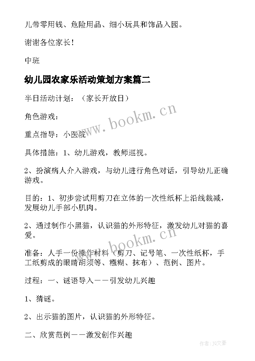 最新幼儿园农家乐活动策划方案(通用5篇)