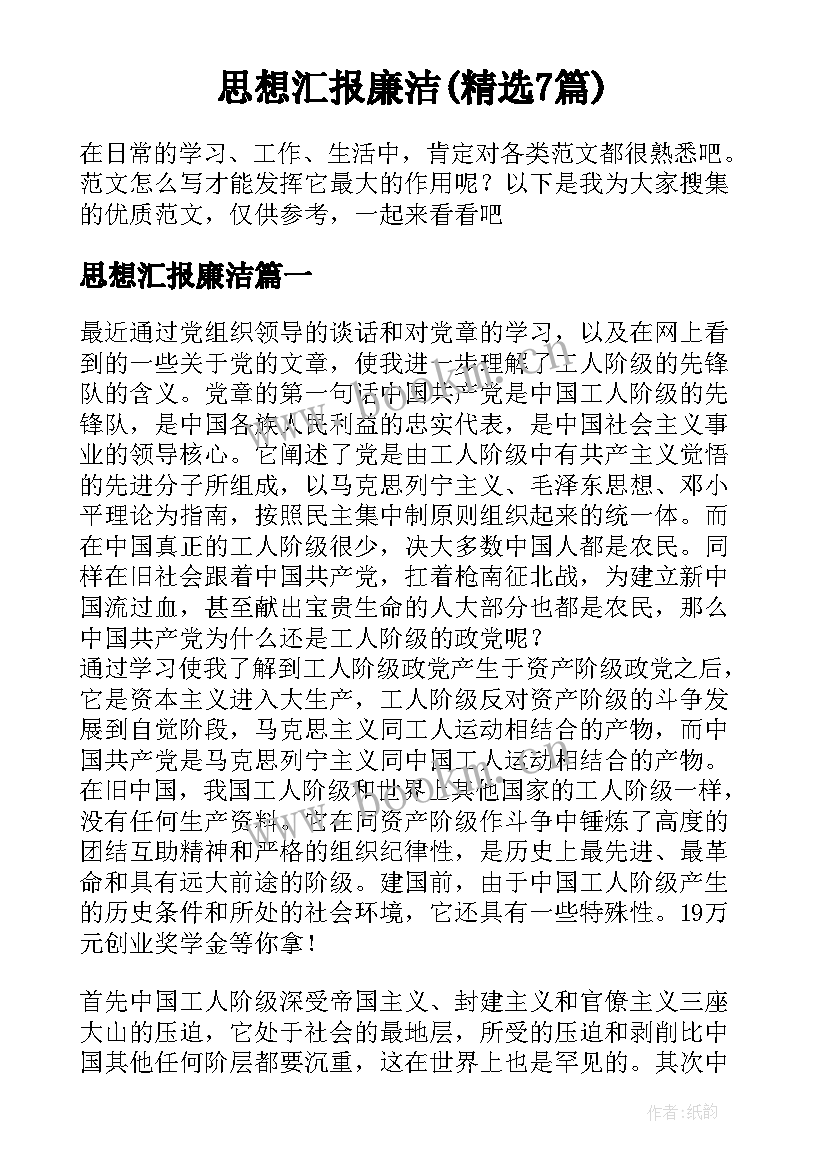 思想汇报廉洁(精选7篇)