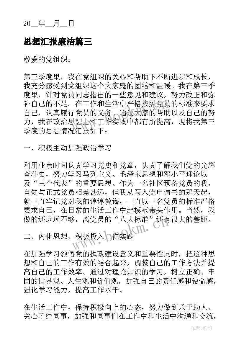 思想汇报廉洁(精选7篇)