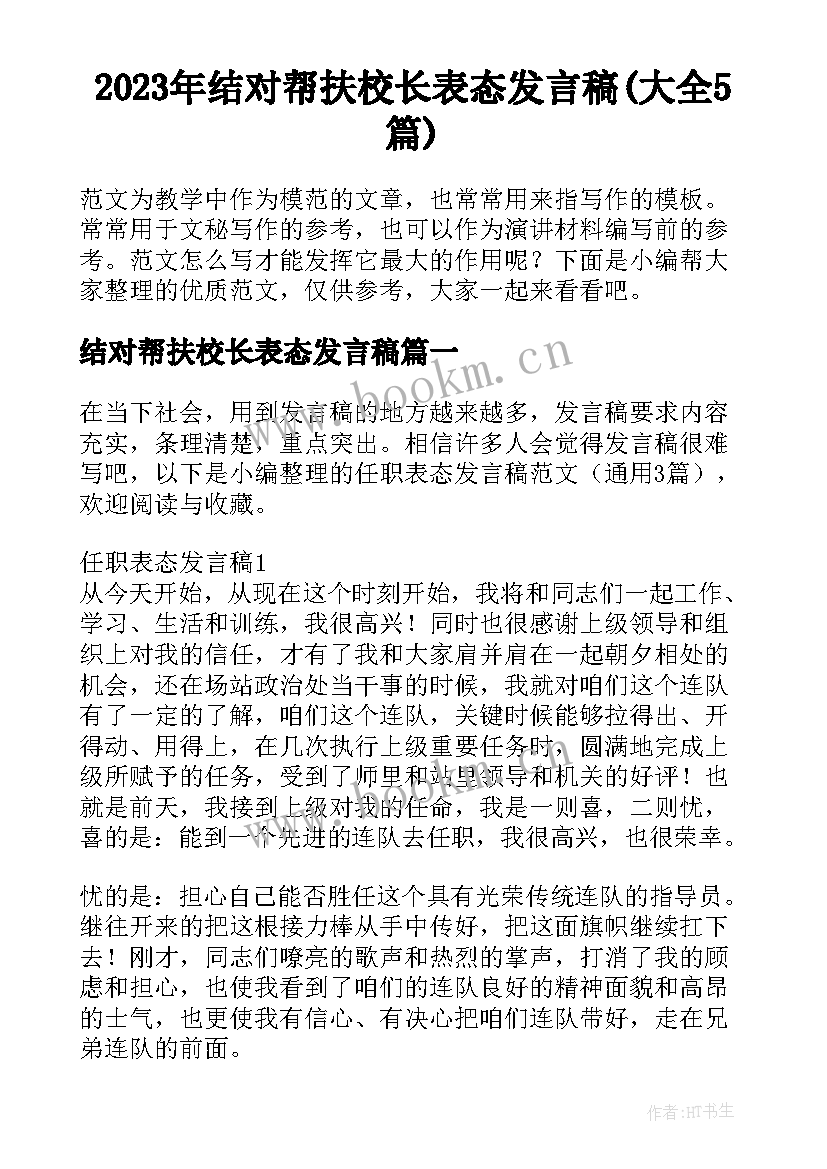 2023年结对帮扶校长表态发言稿(大全5篇)