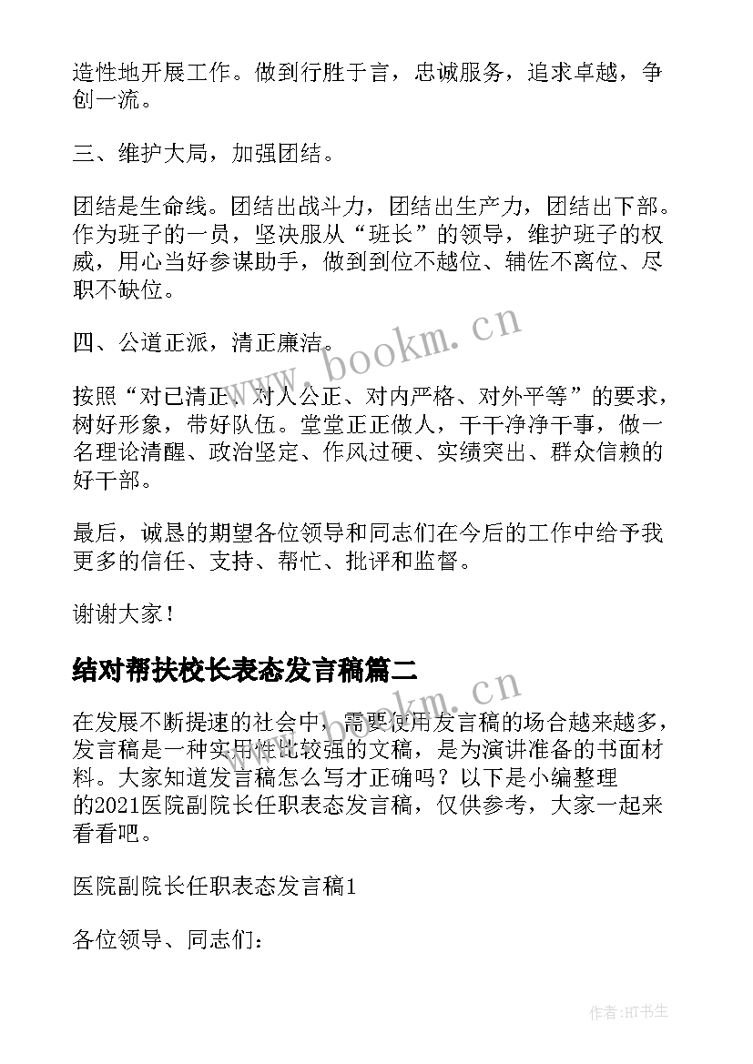 2023年结对帮扶校长表态发言稿(大全5篇)