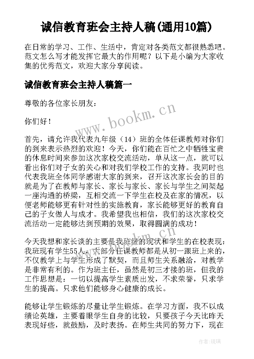 诚信教育班会主持人稿(通用10篇)