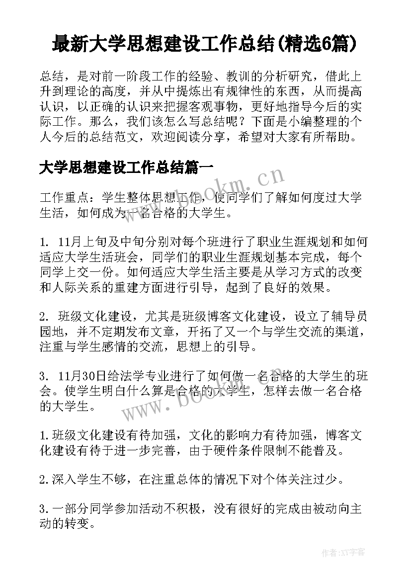 最新大学思想建设工作总结(精选6篇)