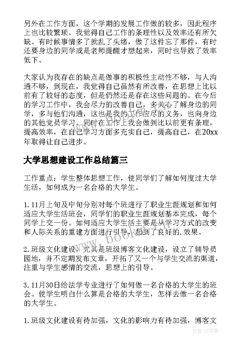 最新大学思想建设工作总结(精选6篇)