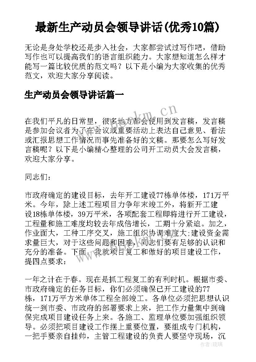 最新生产动员会领导讲话(优秀10篇)