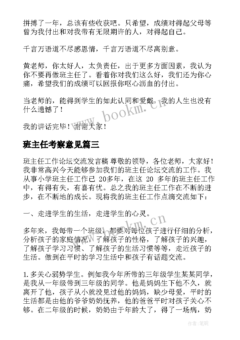 班主任考察意见 班主任交流发言稿(精选5篇)