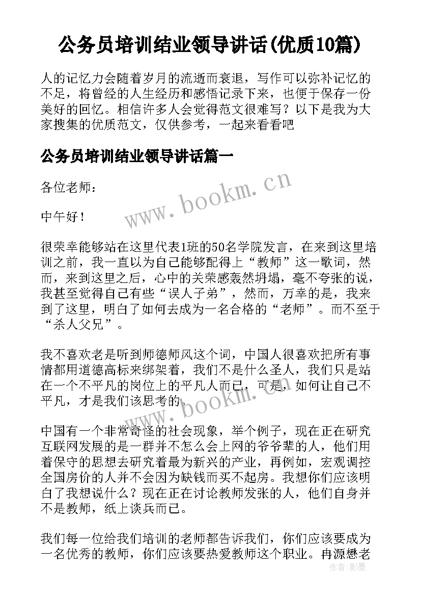 公务员培训结业领导讲话(优质10篇)