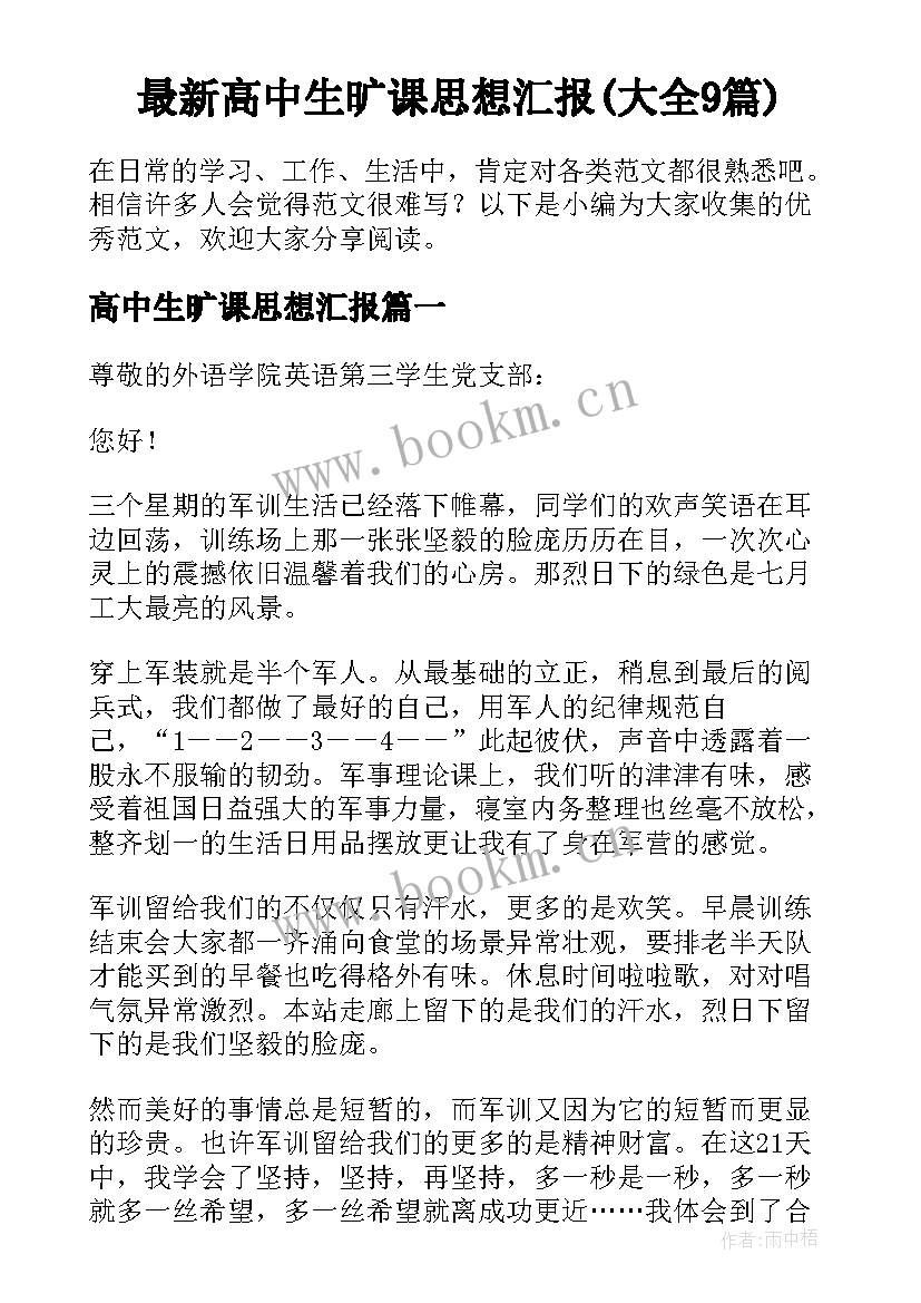 最新高中生旷课思想汇报(大全9篇)