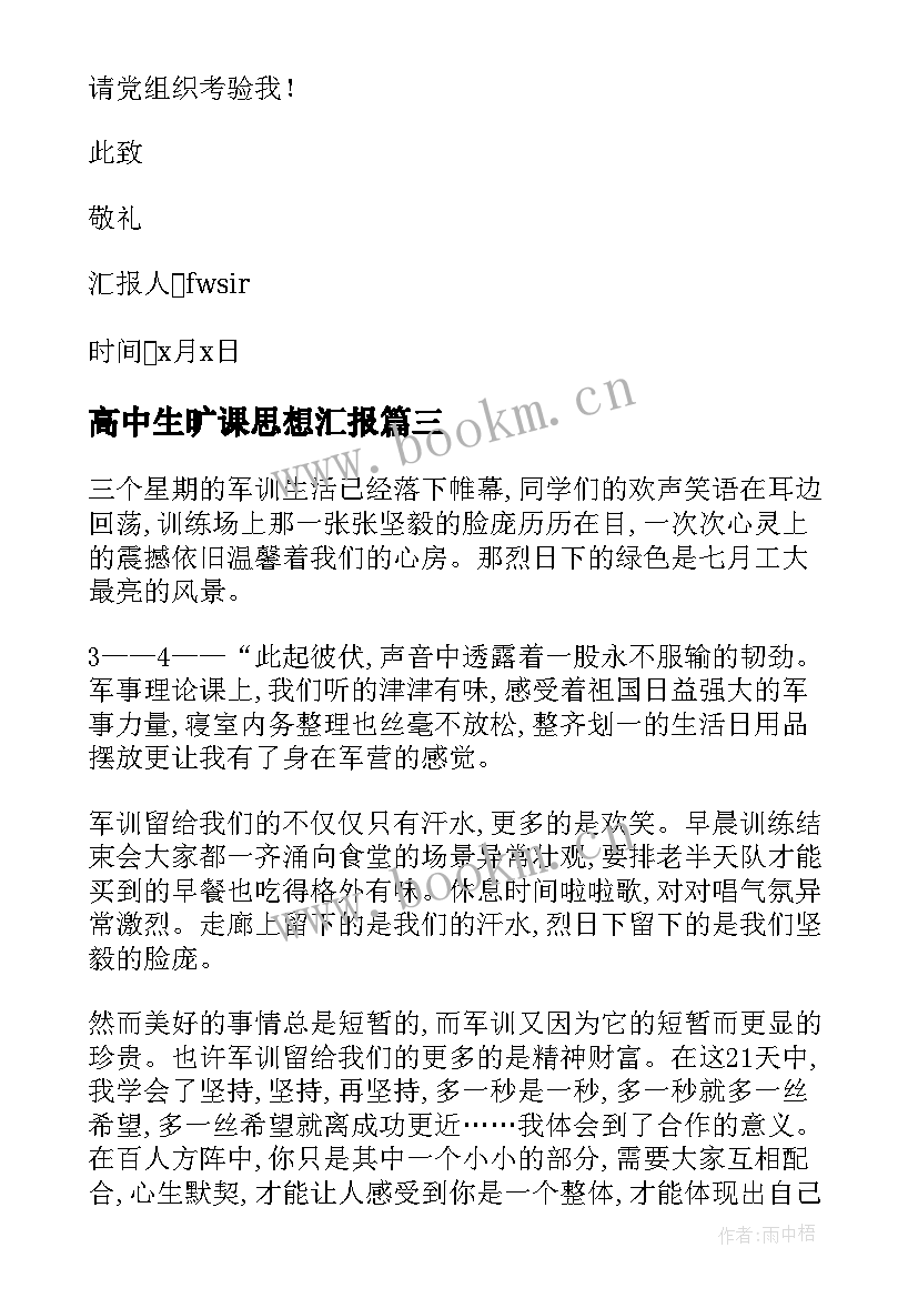 最新高中生旷课思想汇报(大全9篇)