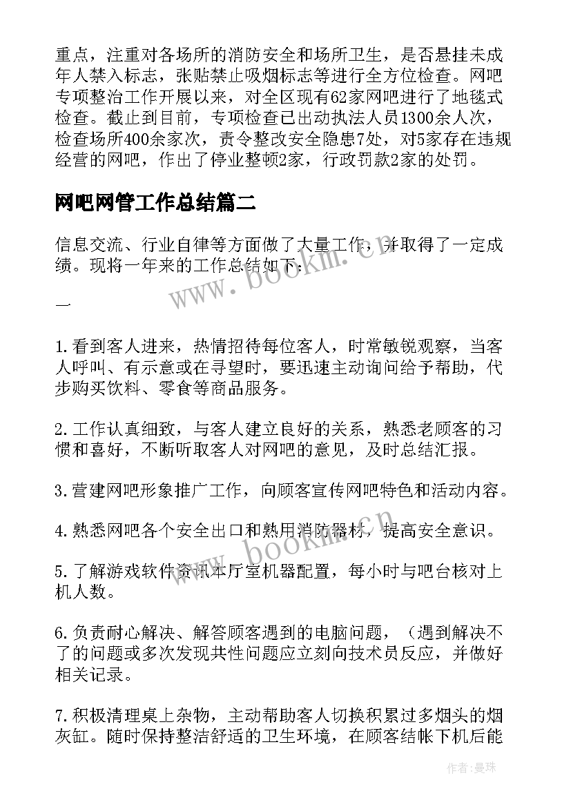 网吧网管工作总结(模板5篇)