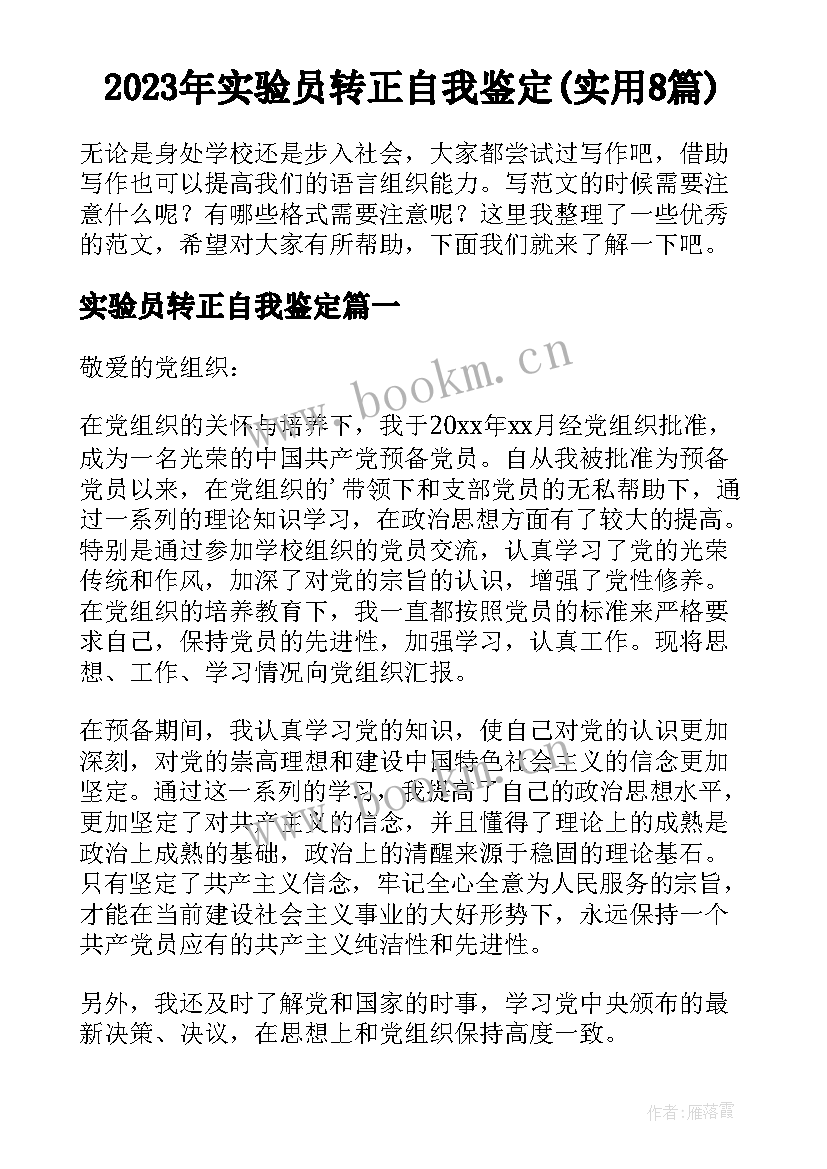 2023年实验员转正自我鉴定(实用8篇)