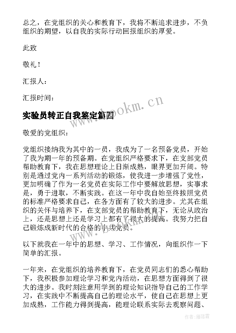 2023年实验员转正自我鉴定(实用8篇)