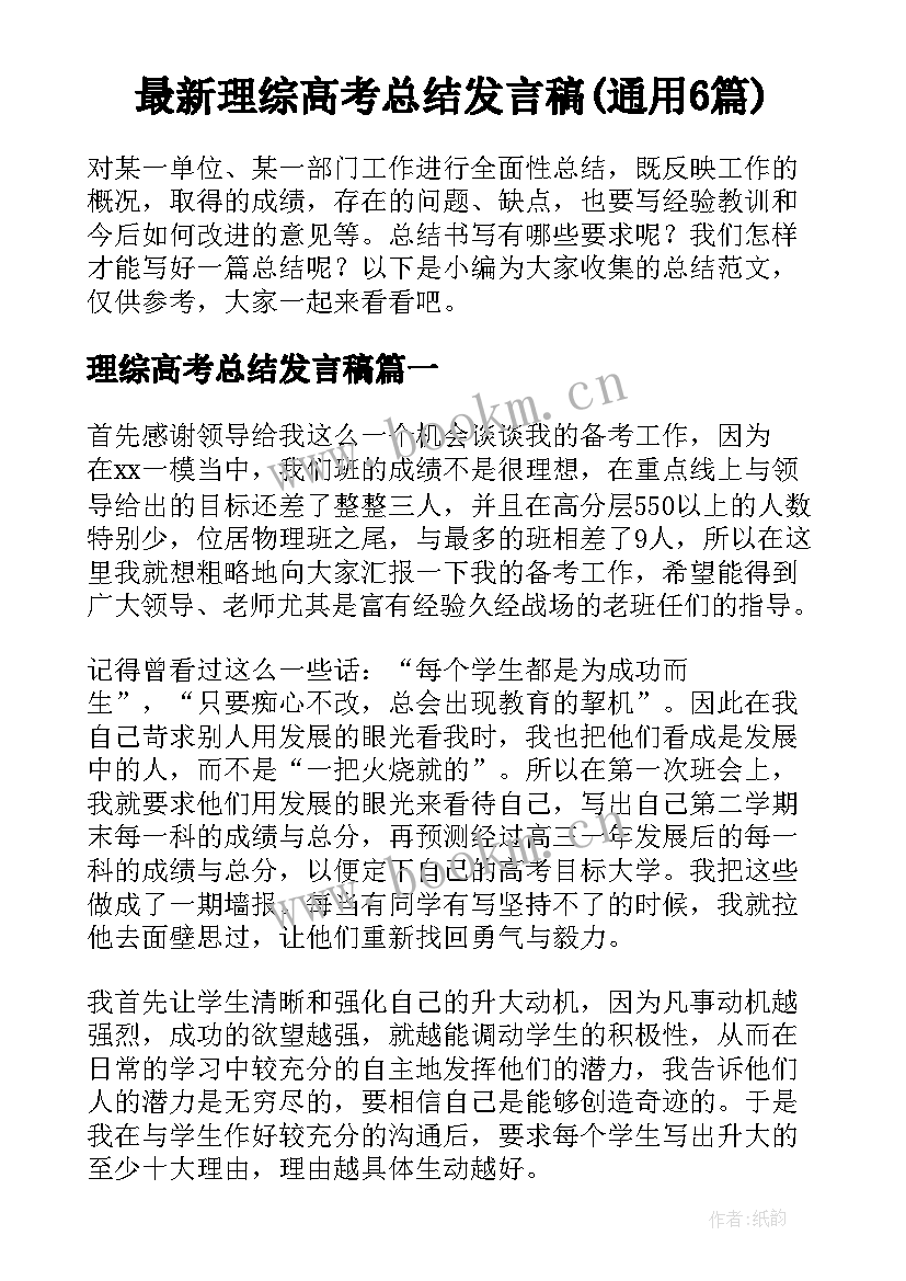 最新理综高考总结发言稿(通用6篇)