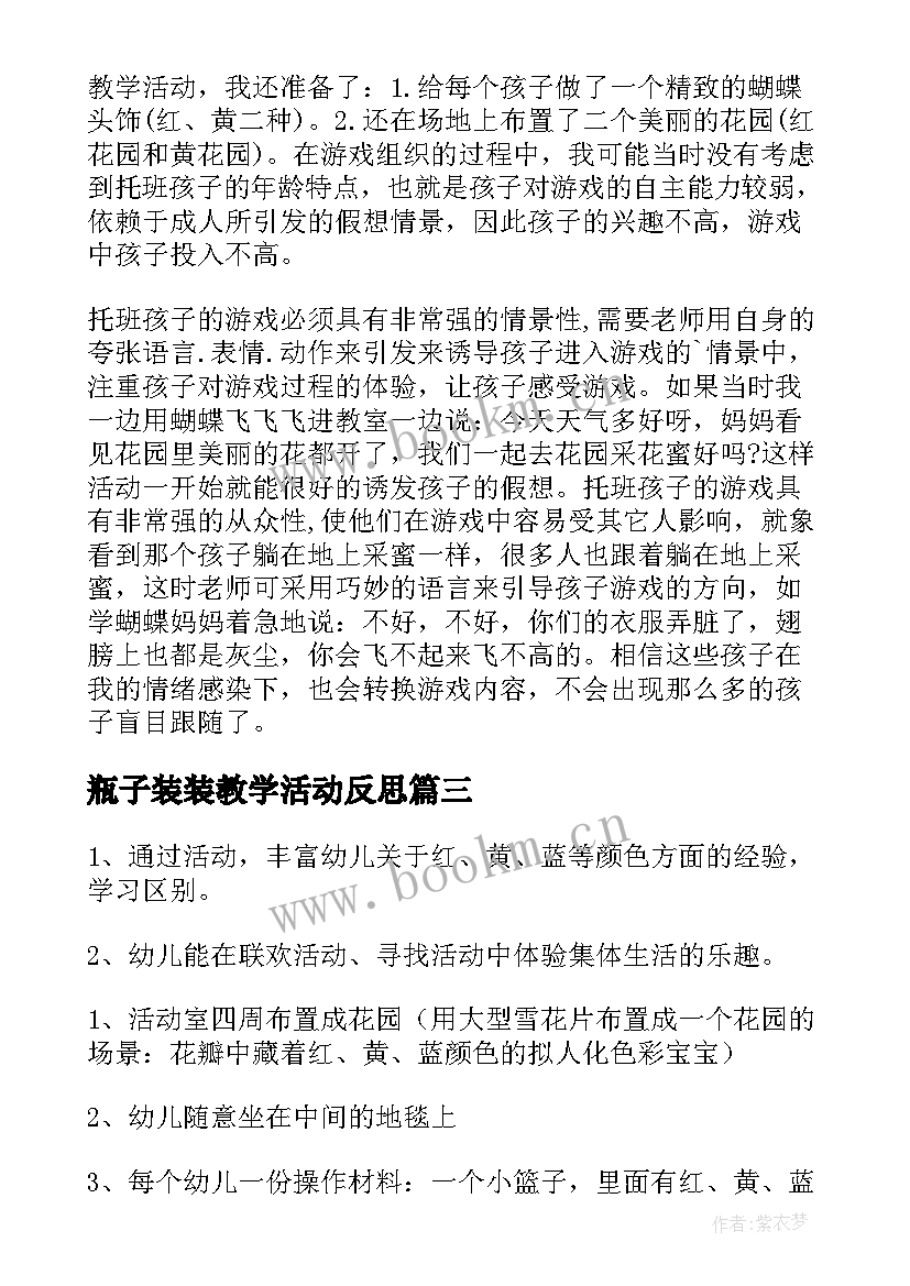 瓶子装装教学活动反思 托班教学反思(通用8篇)