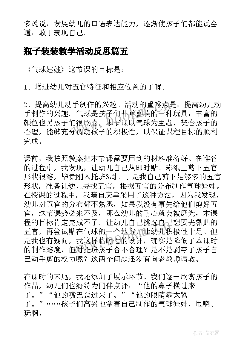 瓶子装装教学活动反思 托班教学反思(通用8篇)