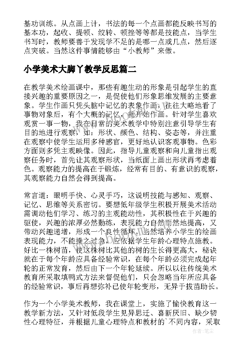 2023年小学美术大脚丫教学反思(大全10篇)