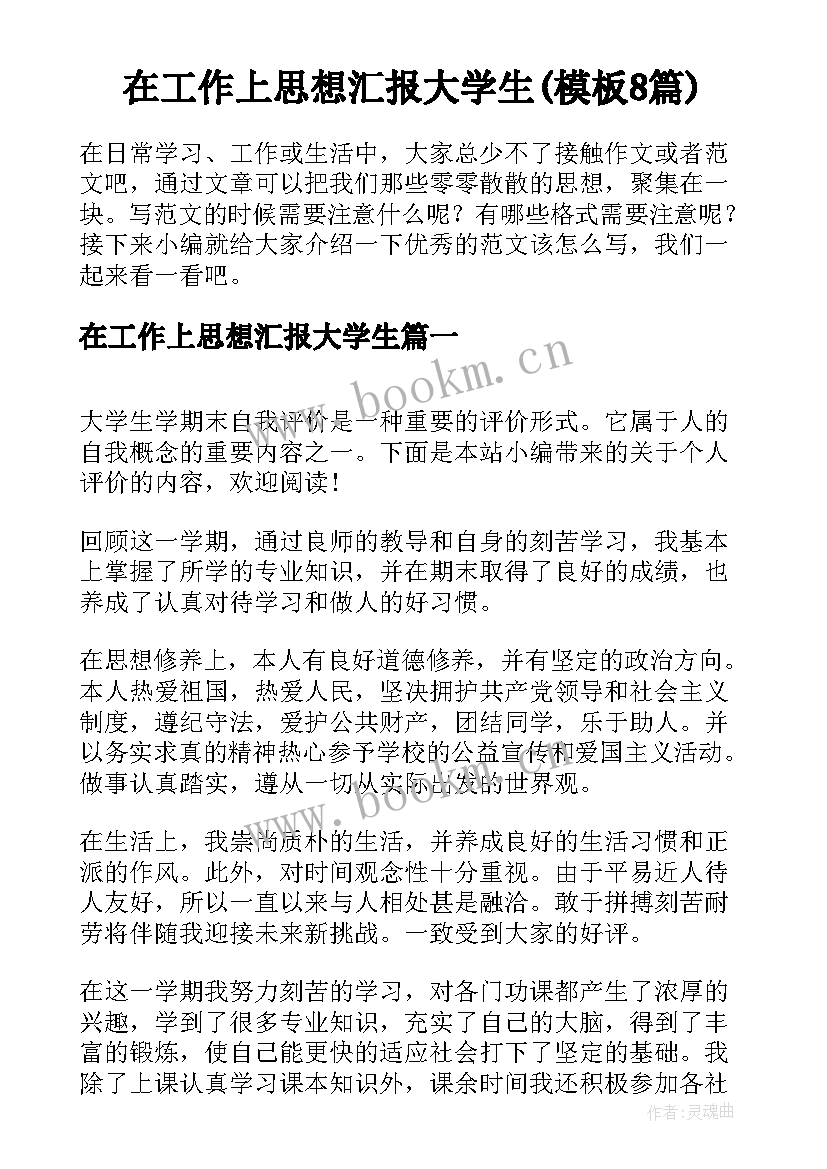 在工作上思想汇报大学生(模板8篇)