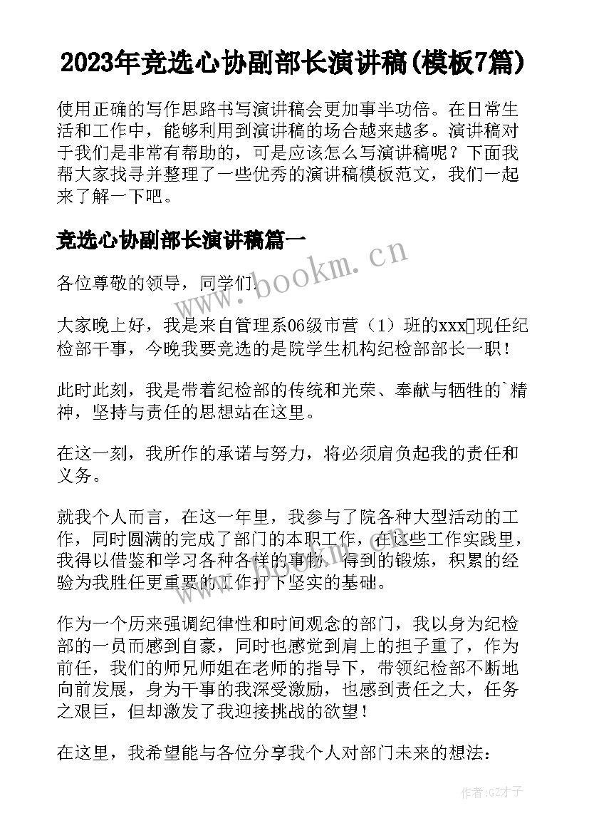 2023年竞选心协副部长演讲稿(模板7篇)