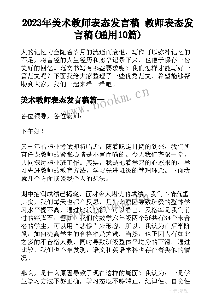 2023年美术教师表态发言稿 教师表态发言稿(通用10篇)