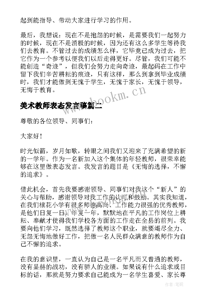 2023年美术教师表态发言稿 教师表态发言稿(通用10篇)