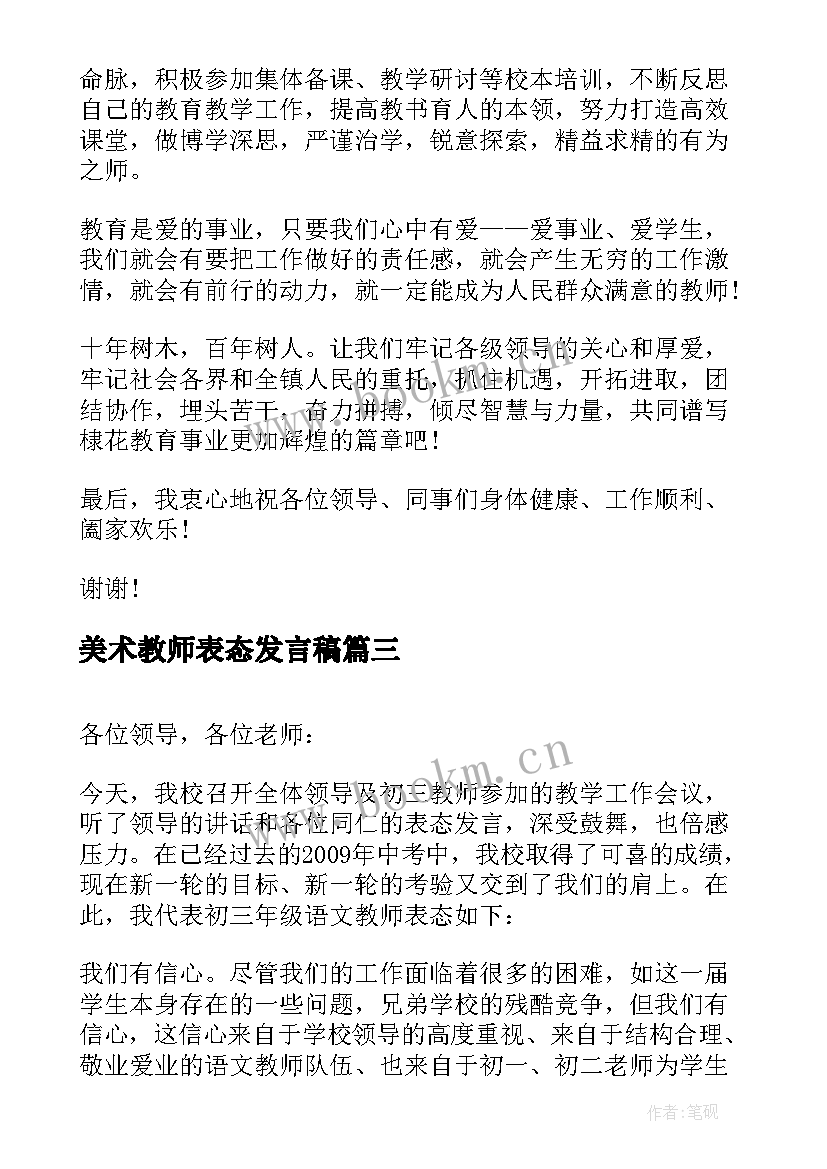 2023年美术教师表态发言稿 教师表态发言稿(通用10篇)