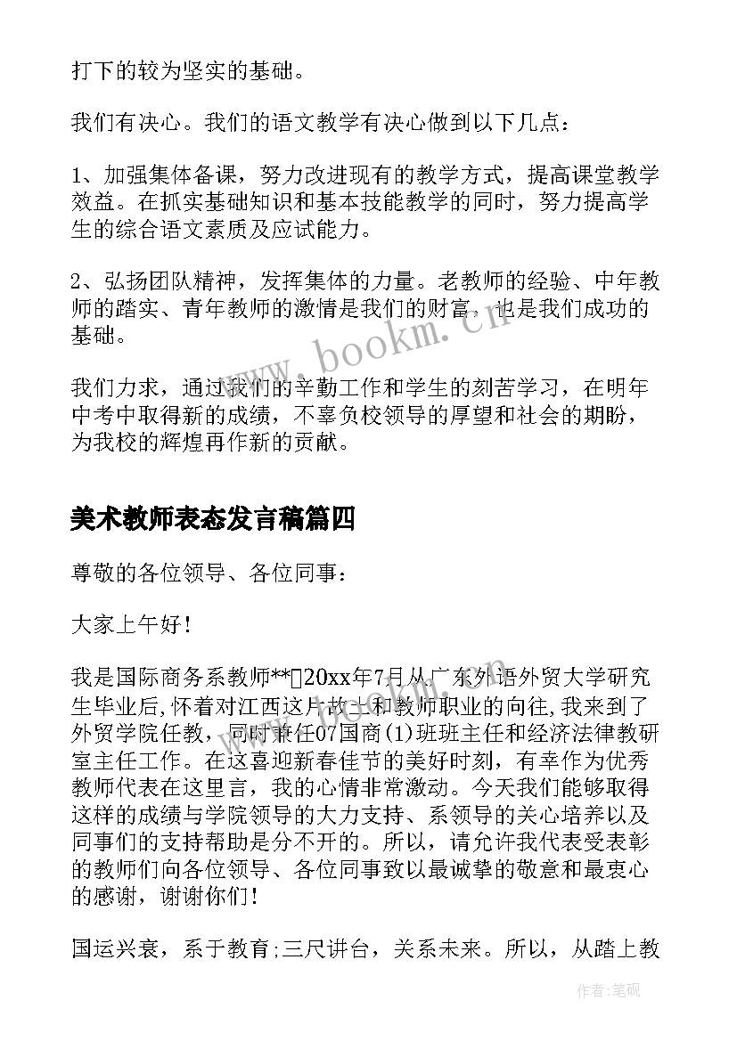 2023年美术教师表态发言稿 教师表态发言稿(通用10篇)