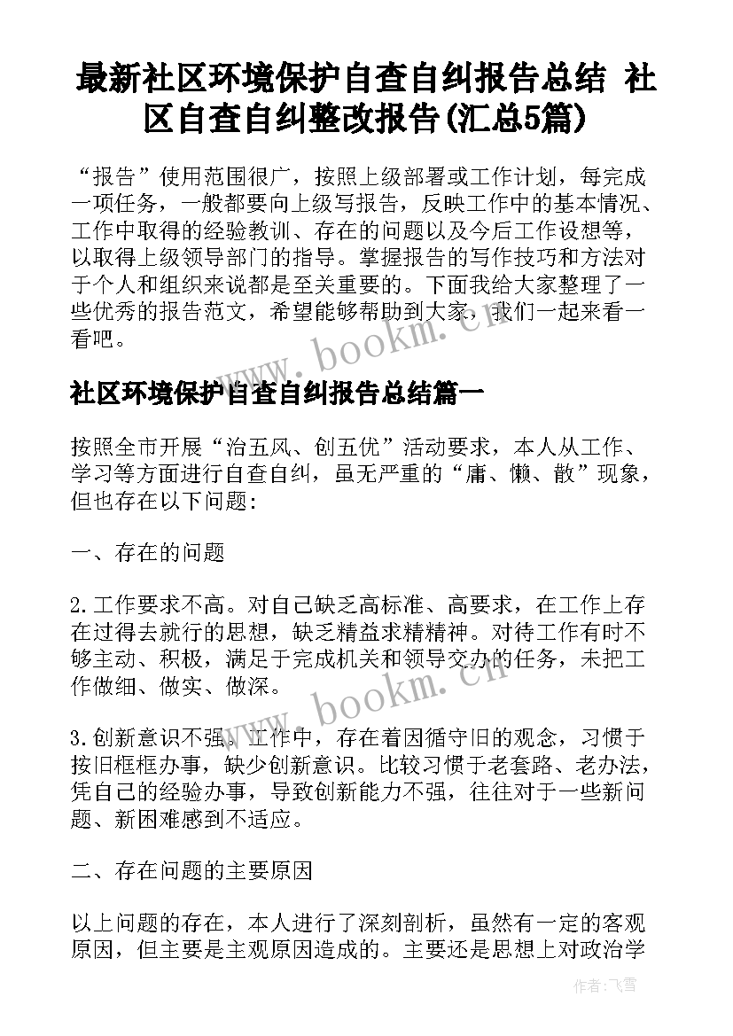 最新社区环境保护自查自纠报告总结 社区自查自纠整改报告(汇总5篇)