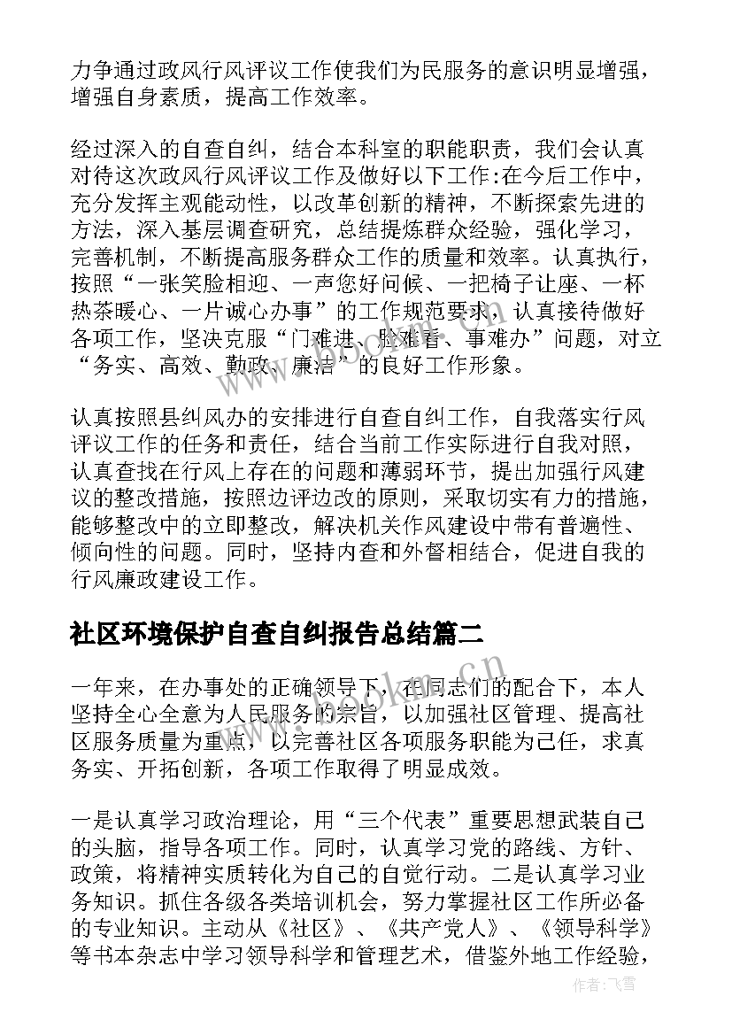 最新社区环境保护自查自纠报告总结 社区自查自纠整改报告(汇总5篇)