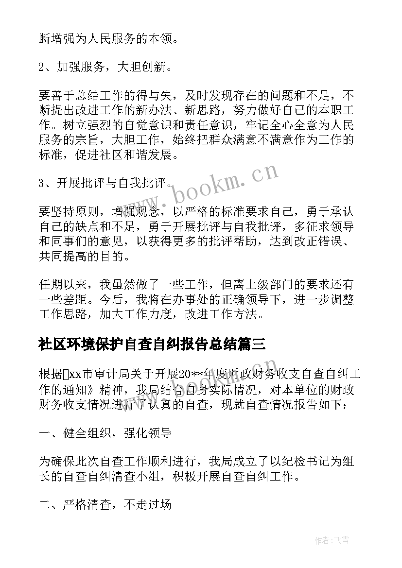 最新社区环境保护自查自纠报告总结 社区自查自纠整改报告(汇总5篇)