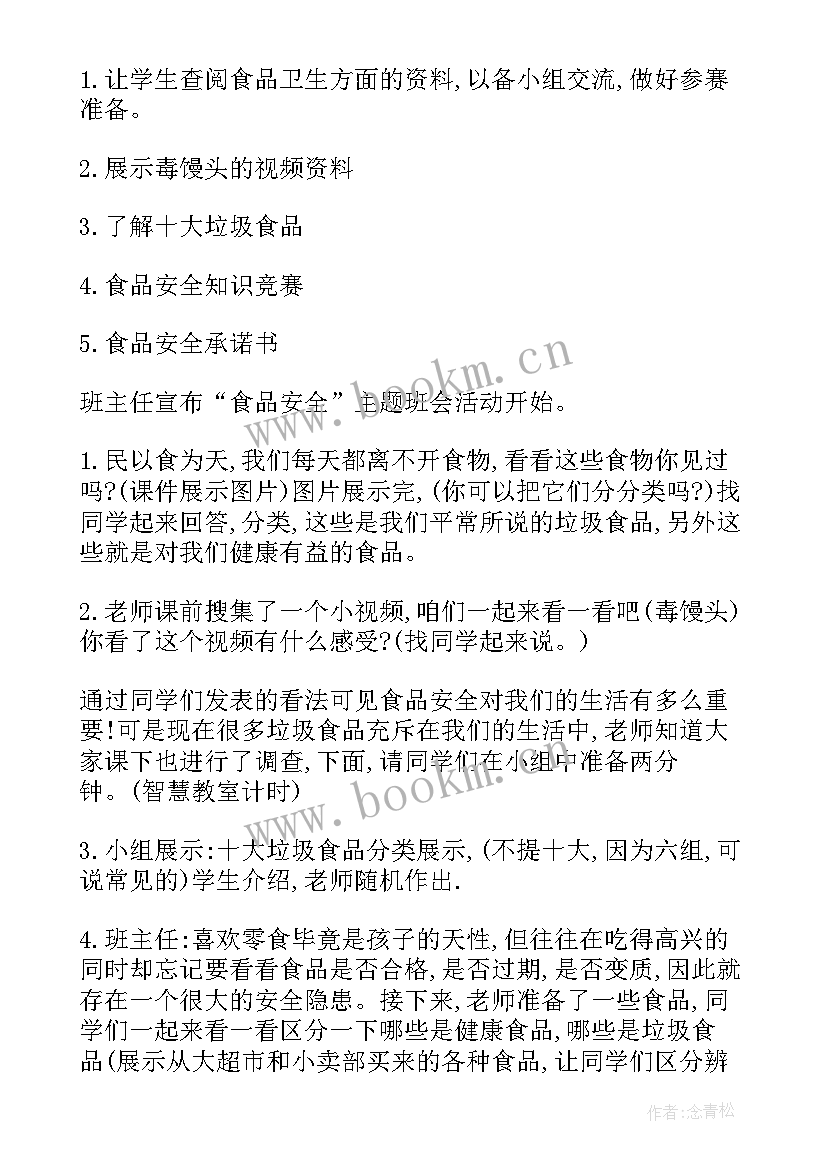 2023年开展食品安全班会 食品安全班会的活动方案(精选5篇)