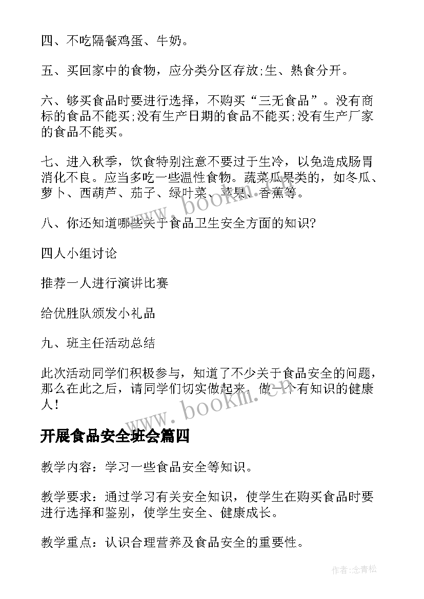 2023年开展食品安全班会 食品安全班会的活动方案(精选5篇)