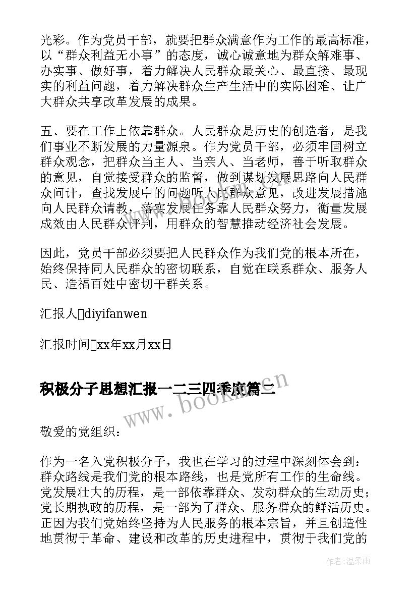 积极分子思想汇报一二三四季度 入党积极分子群众路线思想汇报(通用5篇)