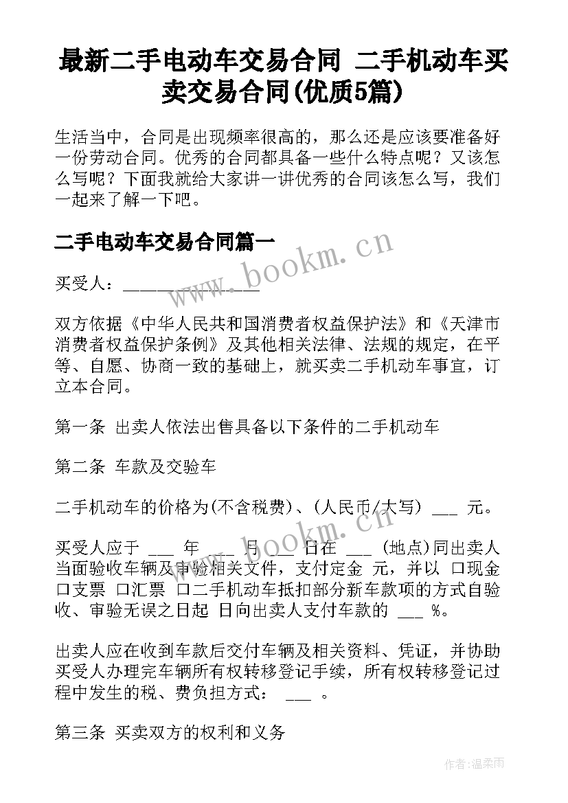 最新二手电动车交易合同 二手机动车买卖交易合同(优质5篇)