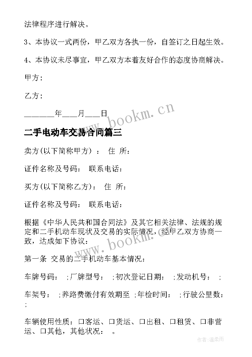 最新二手电动车交易合同 二手机动车买卖交易合同(优质5篇)