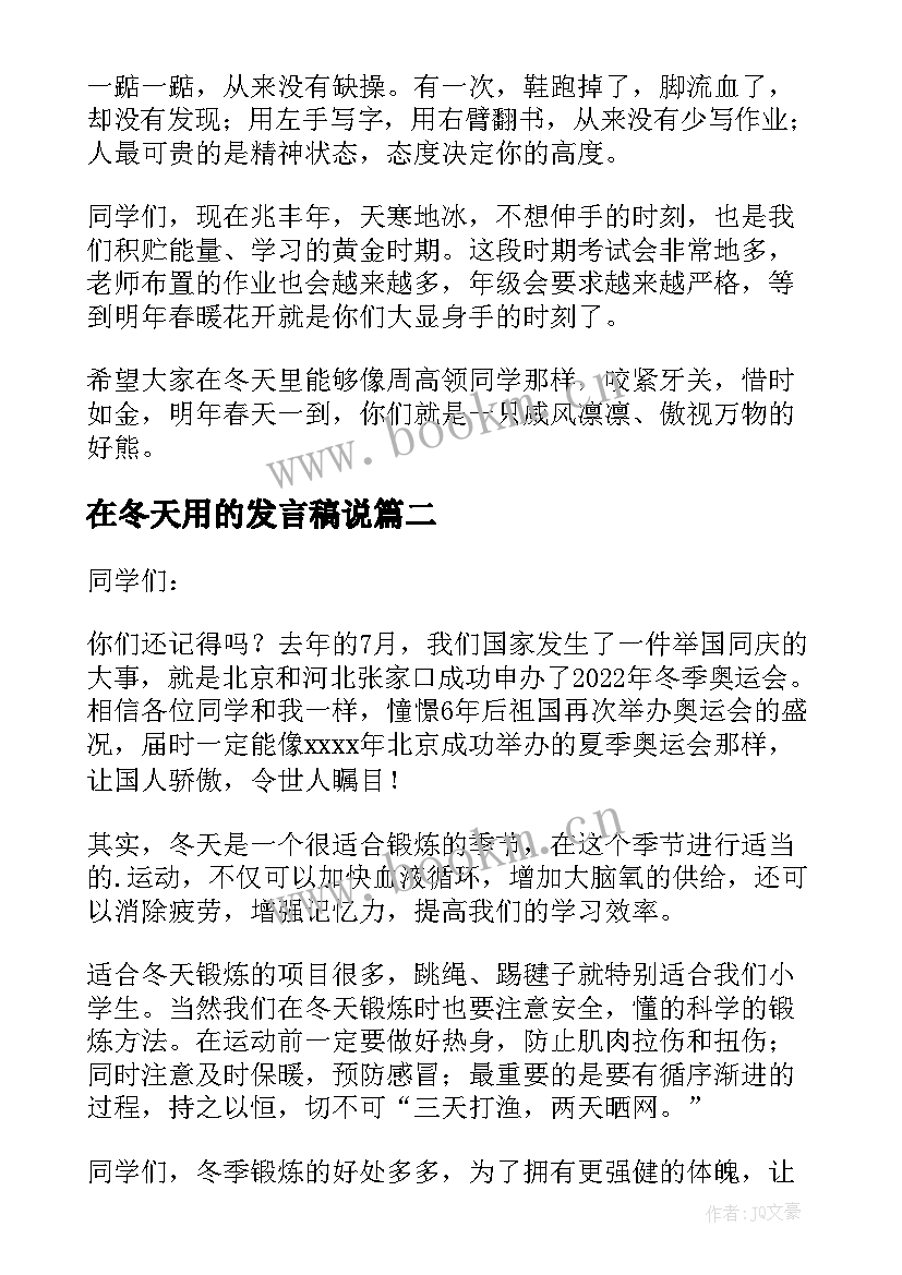 2023年在冬天用的发言稿说(精选5篇)