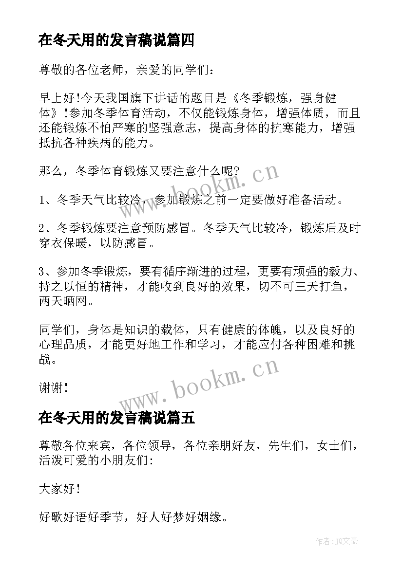 2023年在冬天用的发言稿说(精选5篇)