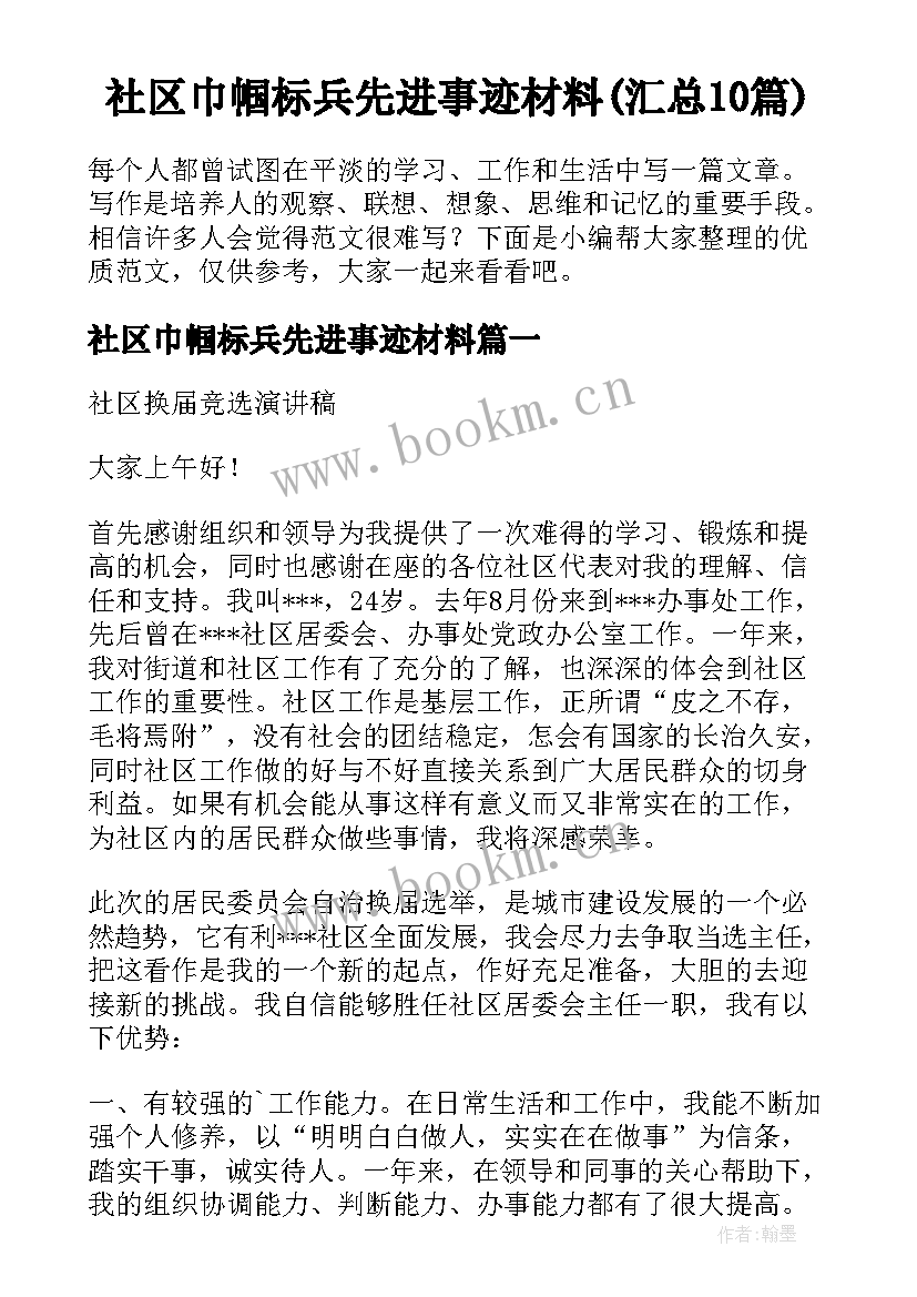 社区巾帼标兵先进事迹材料(汇总10篇)