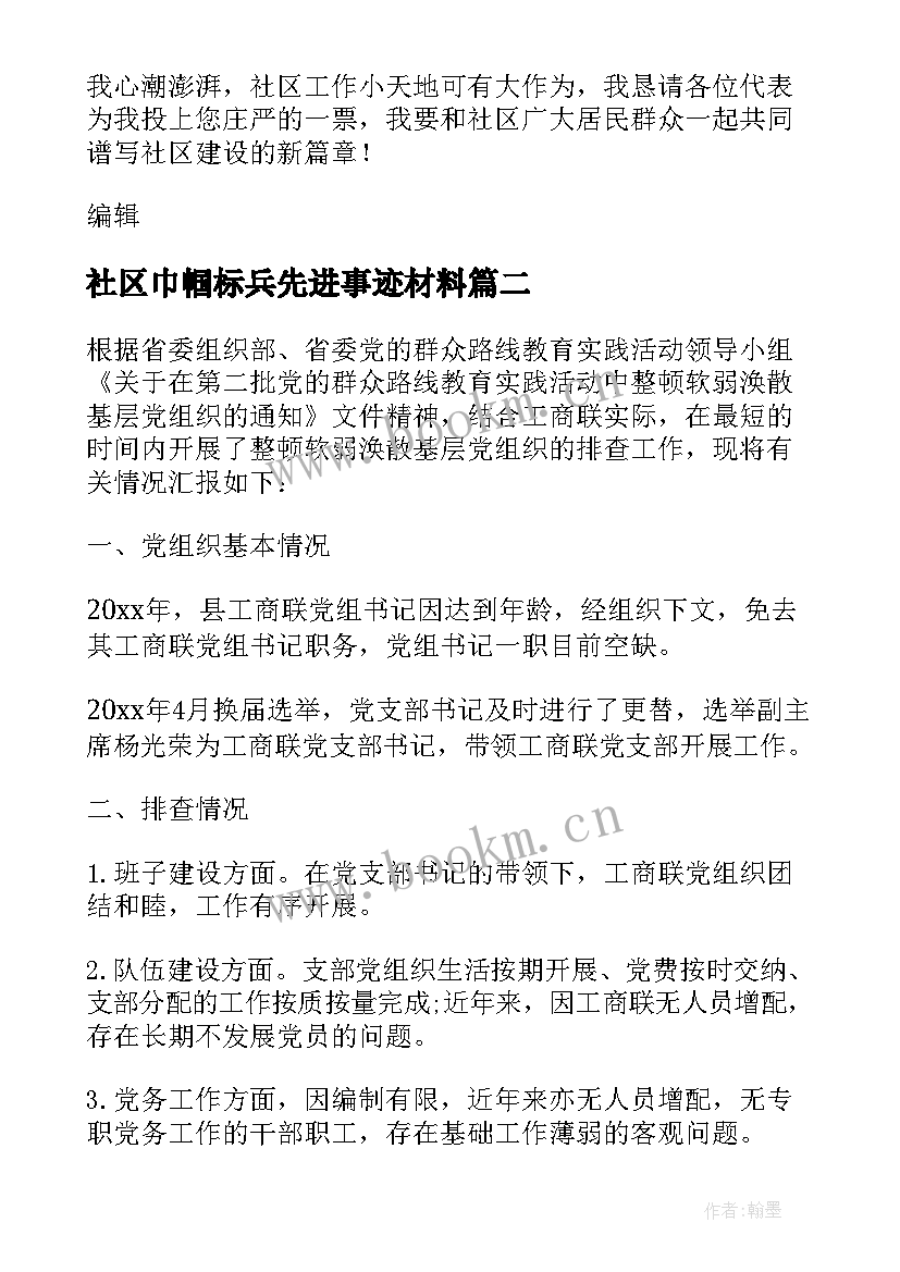 社区巾帼标兵先进事迹材料(汇总10篇)