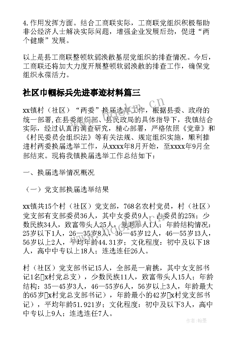 社区巾帼标兵先进事迹材料(汇总10篇)