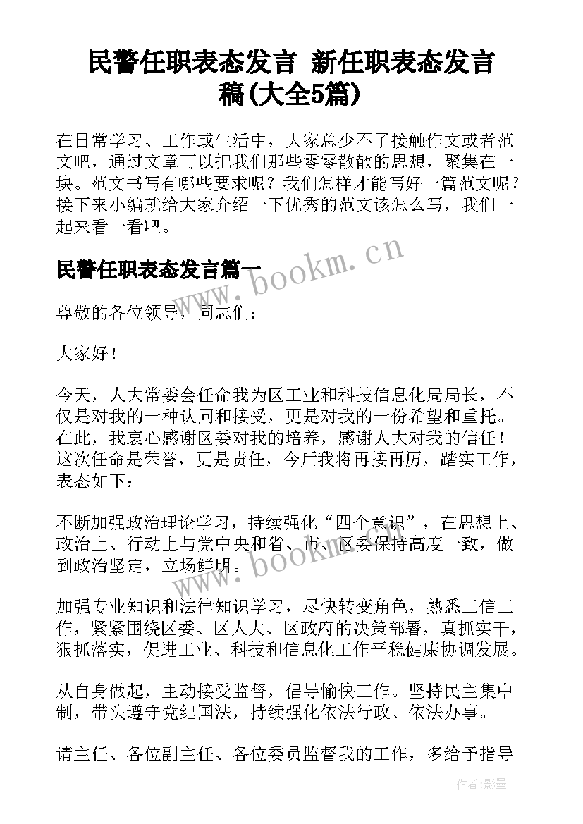 民警任职表态发言 新任职表态发言稿(大全5篇)