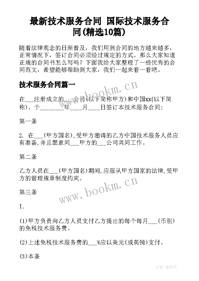 最新技术服务合同 国际技术服务合同(精选10篇)