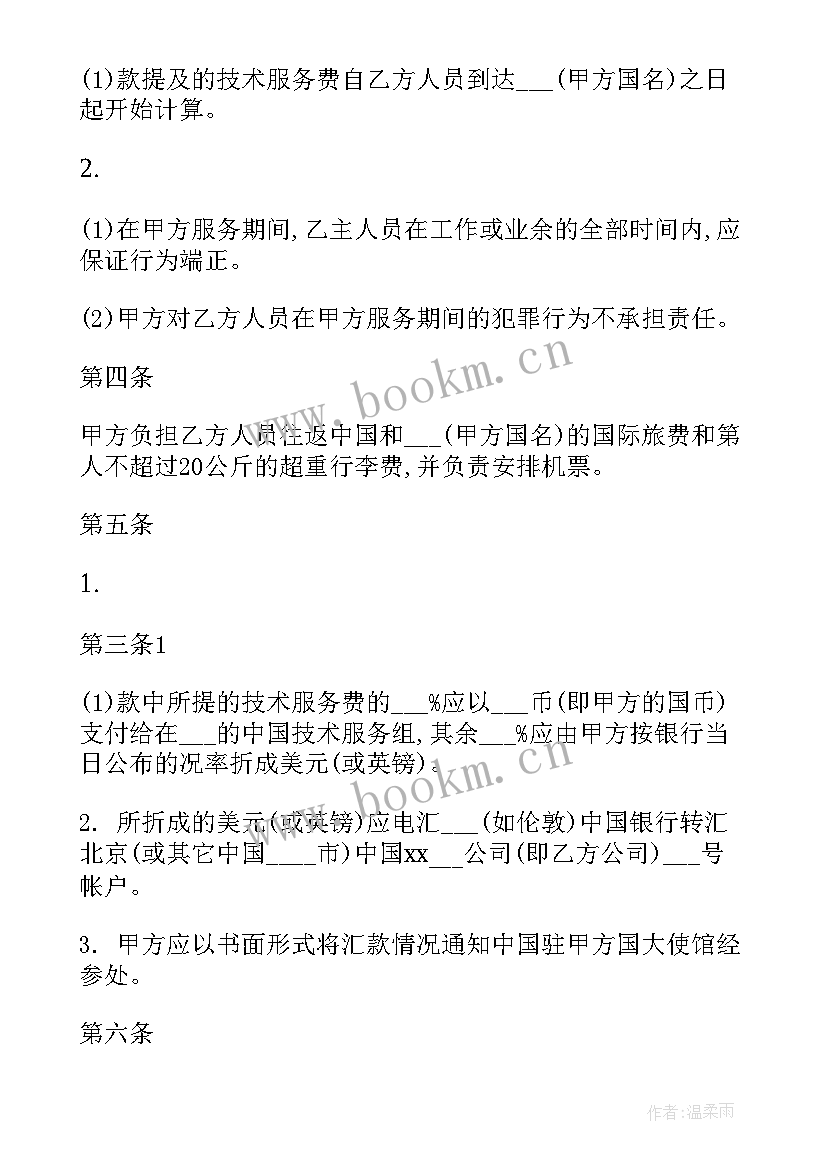 最新技术服务合同 国际技术服务合同(精选10篇)