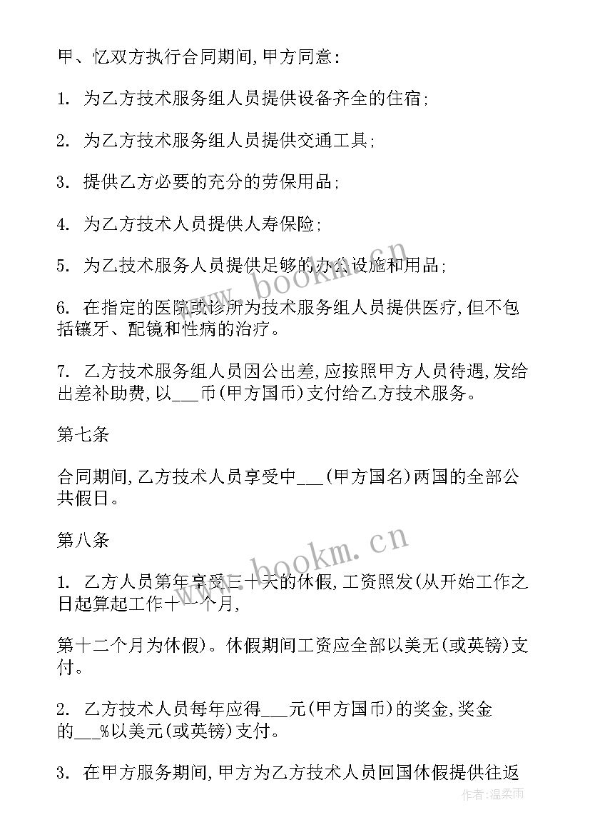 最新技术服务合同 国际技术服务合同(精选10篇)