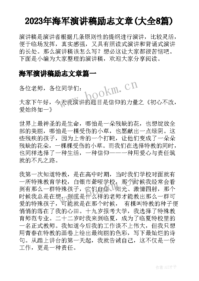 2023年海军演讲稿励志文章(大全8篇)